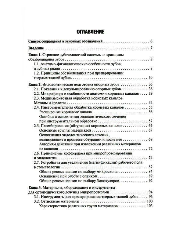 Микропротезирование в стоматологии: Учебник