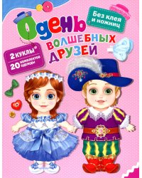 Одень волшебных друзей