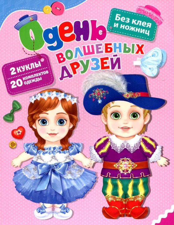 Одень волшебных друзей Одень волшебных друзей