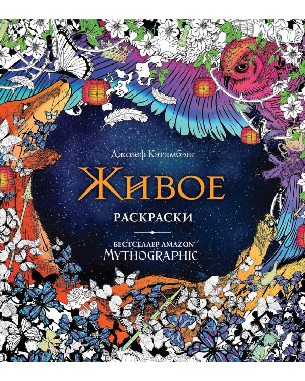 Живое. Раскраски за гранью воображения