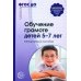 Библиотека современного детского сада Обучение грамоте детей 5-7 лет. Методическое пособие. 2-е изд., испр