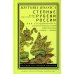 Historia Rossica / Окраины Российской империи Степные рубежи России: как создавалась колониальная империя. 1500–1800. 2-е изд