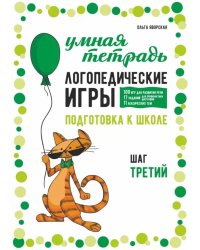 Логопедические игры. Развитие речи и подготовка к школе. Шаг 3