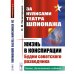 За кулисами Театра Шпионажа: Жизнь в конспирации: Будни советского разведчика (пер.). 3-е изд., доп
