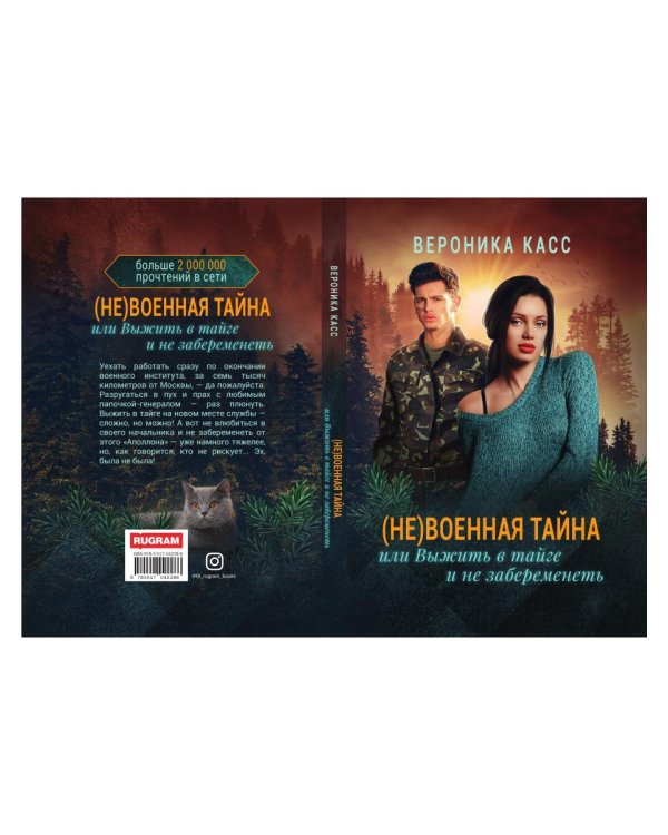 (Не) военная тайна, или Выжить в тайге и не забеременеть