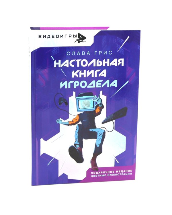 Видеоигры: Сделай видеоигру один и не свихнись, Ошибки разработчиков видеоигр, Настольная книга игродела (комплект из 3-х книг)