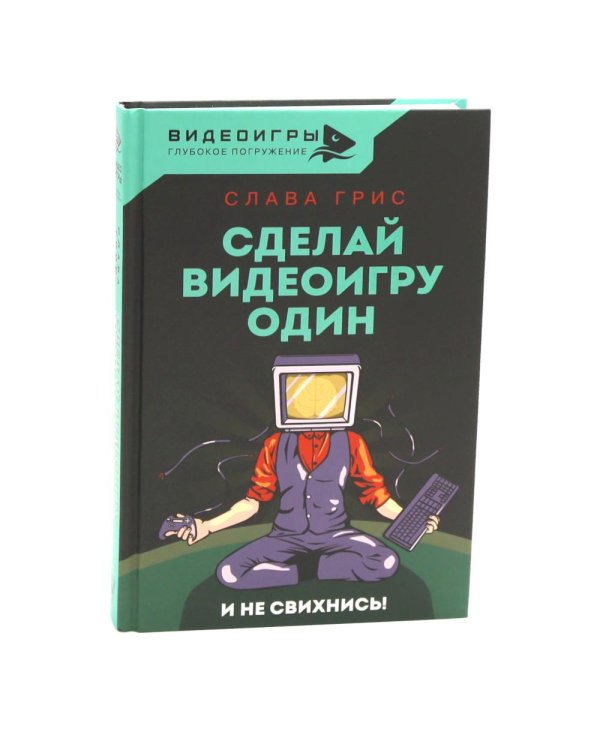 Видеоигры: Сделай видеоигру один и не свихнись, Ошибки разработчиков видеоигр, Настольная книга игродела (комплект из 3-х книг)