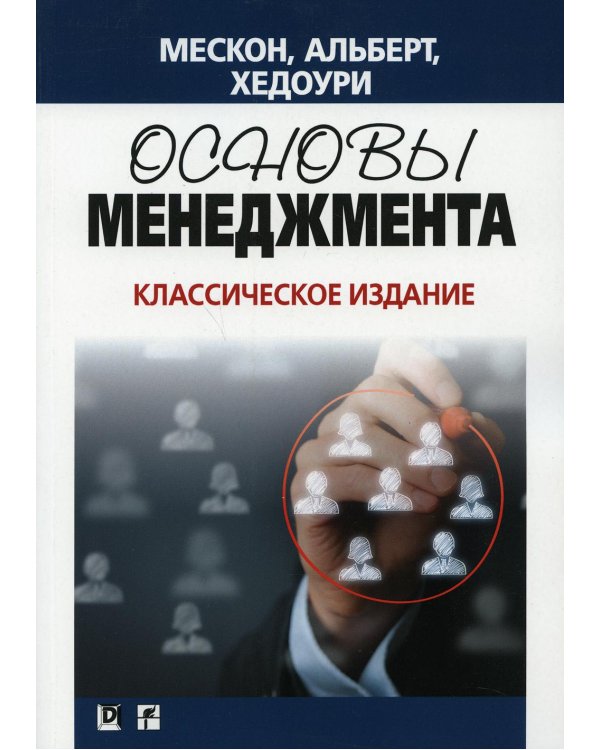 Основы менеджмента. Классическое издание