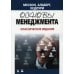 Основы менеджмента. Классическое издание