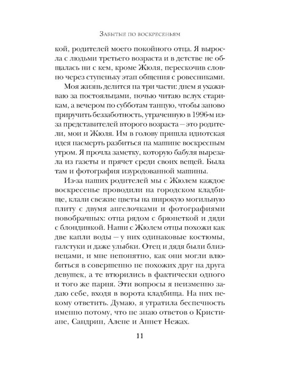 Забытые по воскресеньям