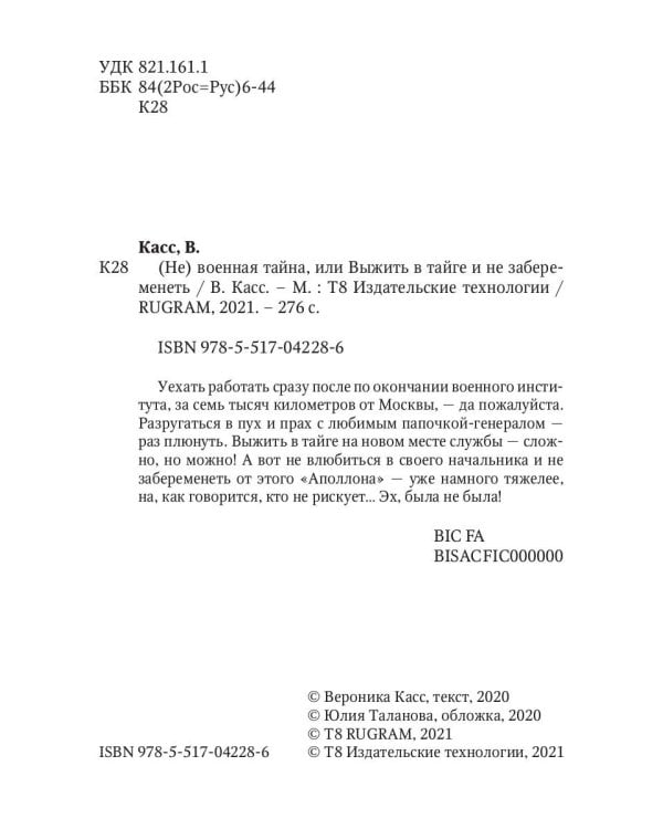 (Не) военная тайна, или Выжить в тайге и не забеременеть