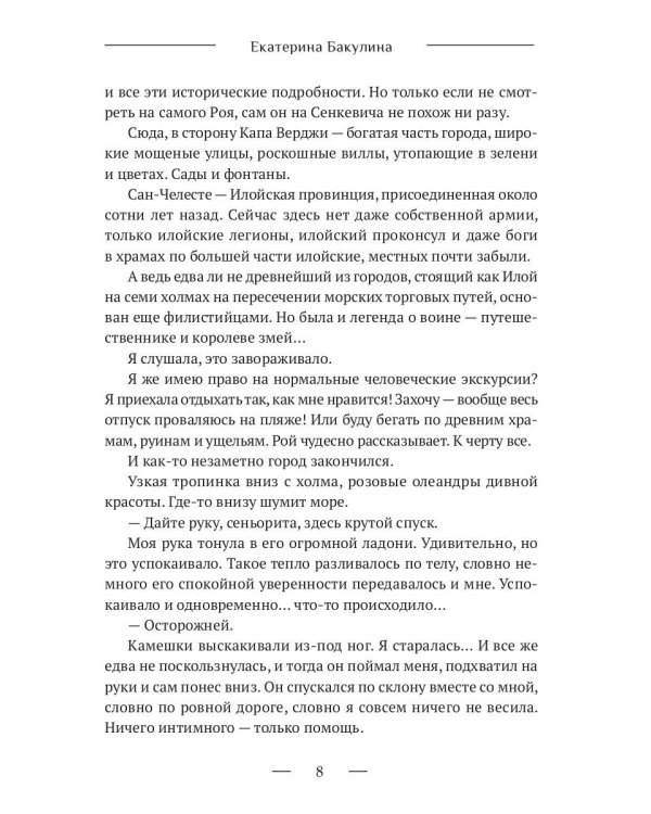 8 ночей Сан-Челесте