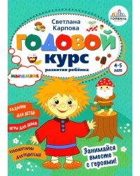 Годовой курс развития мышления у ребенка. 4-5 лет