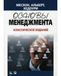 Основы менеджмента. Классическое издание