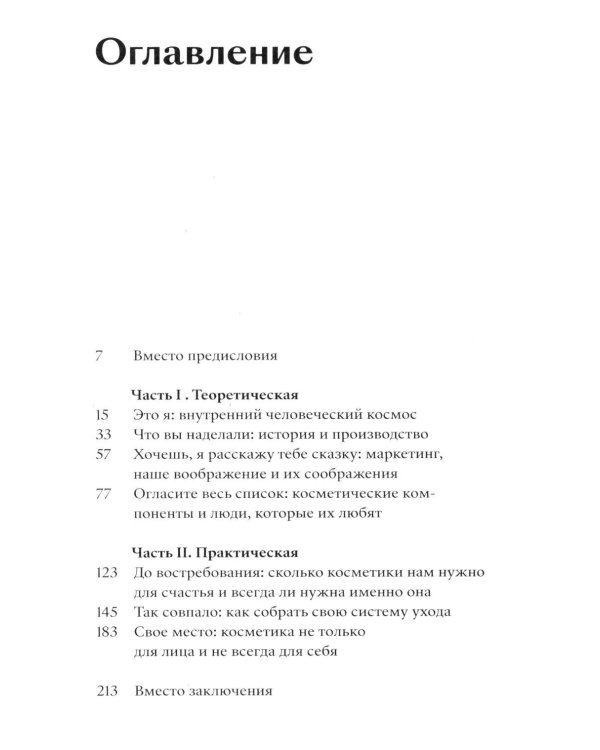 Что вы втираете. Как научиться выбирать косметику, которая работает