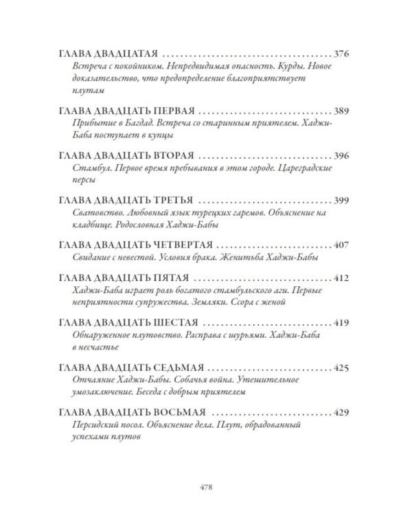 Похождения Хаджи-бабы из Исфагана