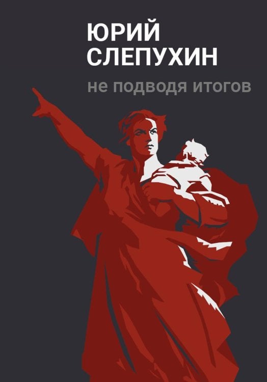 Коллекция Юрия Слепухина Не подводя итогов