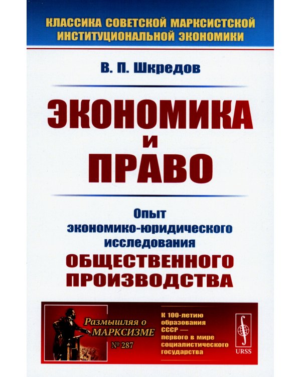 Экономика и право: Опыт экономико-юридического исследования общественного производства. 3-е изд