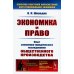 Размышляя о марксизме Экономика и право: Опыт экономико-юридического исследования общественного производства. 3-е изд