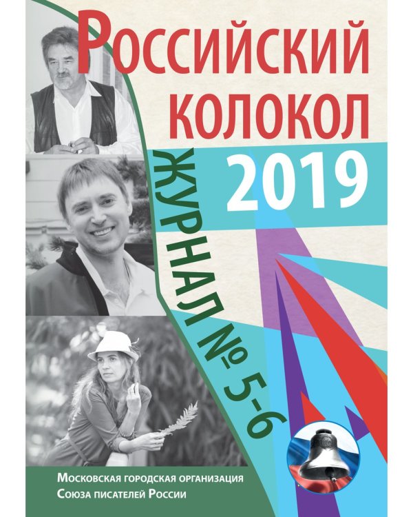 Российский колокол. Выпуски 5-6