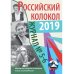 Российский колокол. Выпуски 5-6