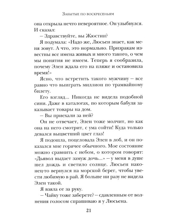 Забытые по воскресеньям