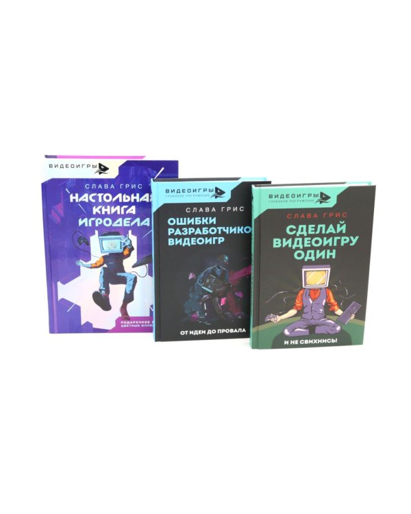 Видеоигры: Сделай видеоигру один и не свихнись, Ошибки разработчиков видеоигр, Настольная книга игродела (комплект из 3-х книг)
