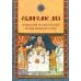Евангелие Дня. Толкования на евангельские чтения церковного года Евангелие Дня. Толкования на евангельские чтения церковного года