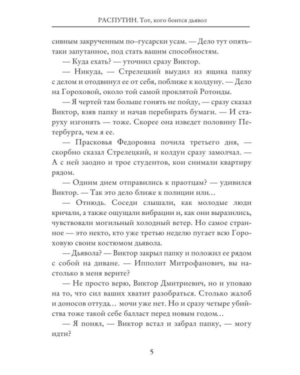Дополнительное изображение книги «Распутин: Тот, кого боится дьявол»