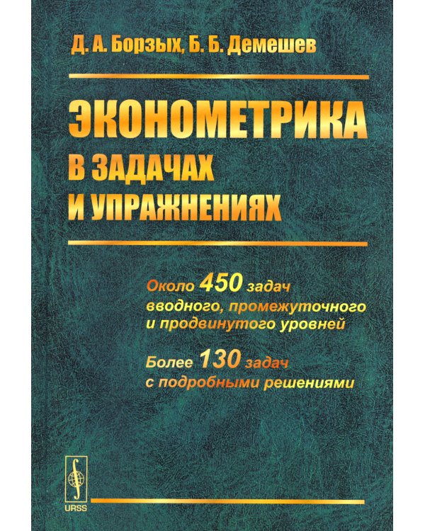 Эконометрика в задачах и упражнениях