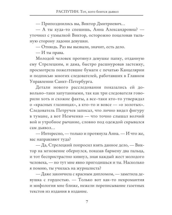 Дополнительное изображение книги «Распутин: Тот, кого боится дьявол»