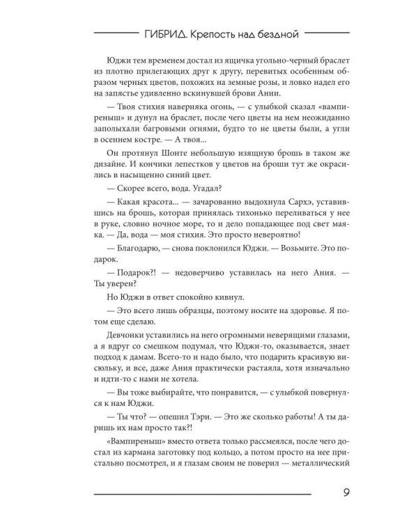 Гибрид-4. Крепость над бездной