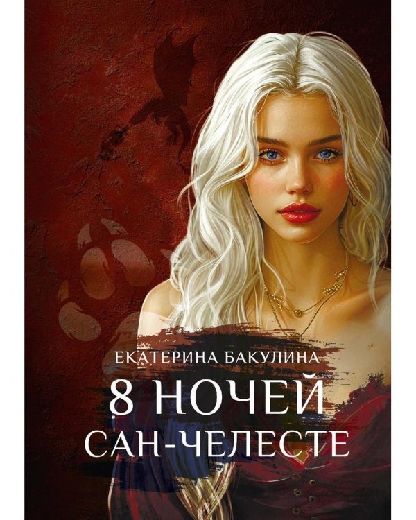 8 ночей Сан-Челесте