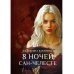 8 ночей Сан-Челесте