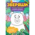Лесная компания: раскрашивай и придумывай истории про озорных животных