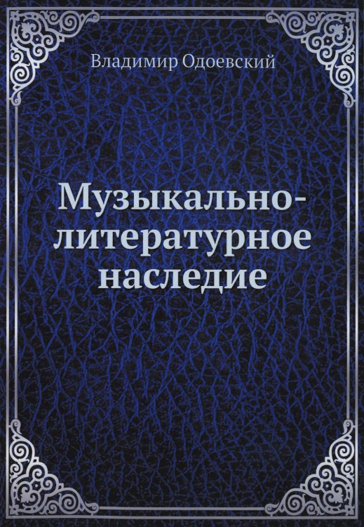 ЁЁ Медиа Музыкально-литературное наследие