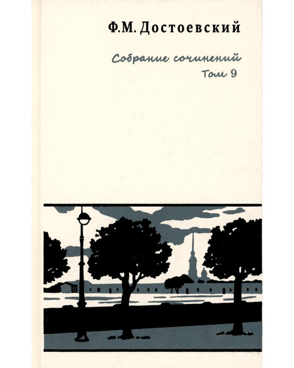 Собрание сочинений. В 10-ти томах (количество томов: 10)
