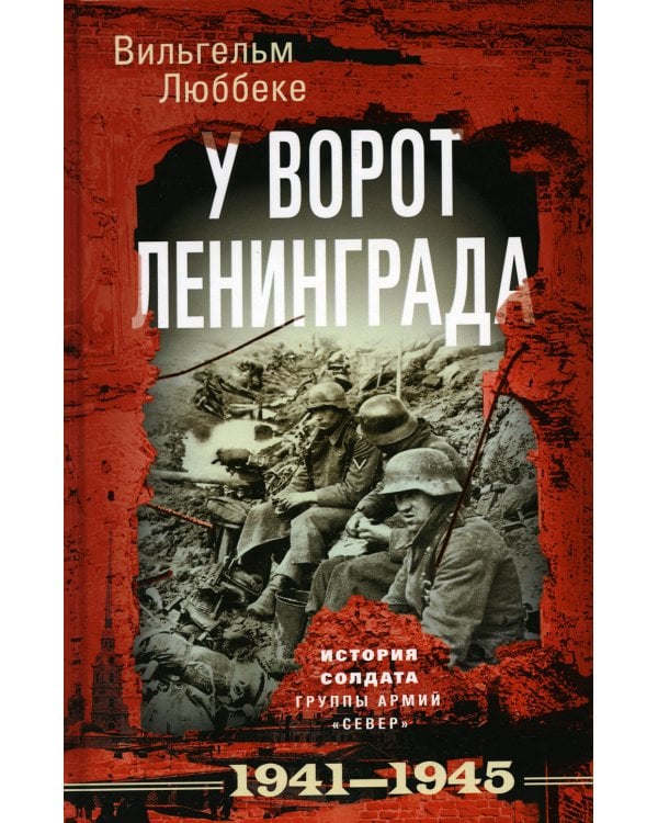 У ворот Ленинграда. История солдата группы армий "Север". 1941-1945