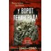 У ворот Ленинграда. История солдата группы армий "Север". 1941-1945