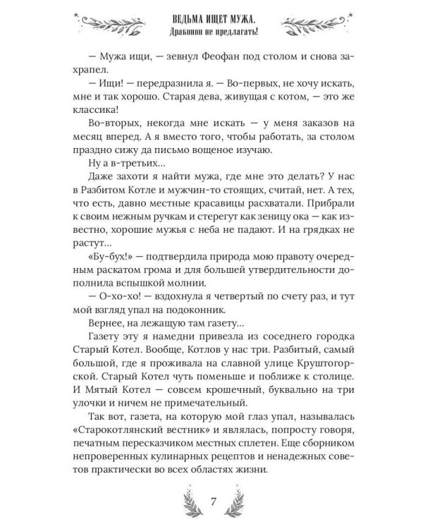 Ведьма ищет мужа. Драконов не предлагать!