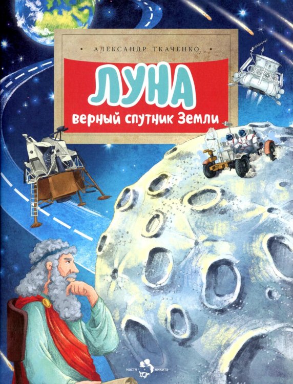 Настя и Никита Луна. Верный спутник Земли