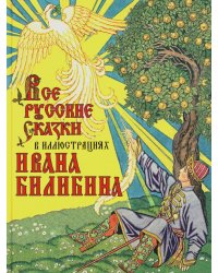 Все русские сказки в иллюстрациях Ивана Билибина