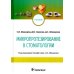 Микропротезирование в стоматологии: Учебник