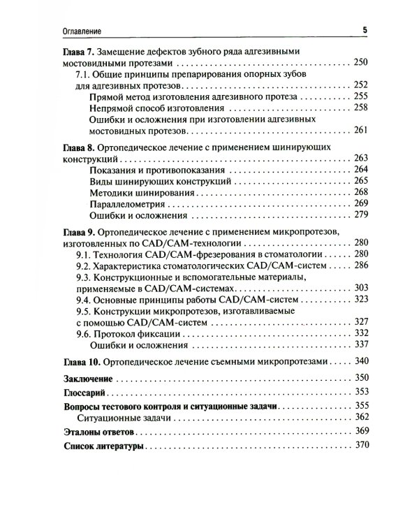 Микропротезирование в стоматологии: Учебник