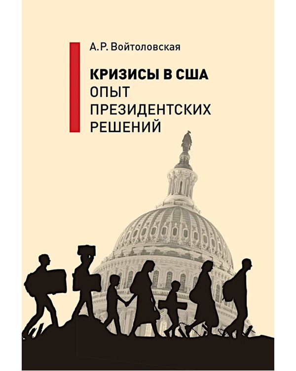 Кризисы в США. Опыт президентских решений