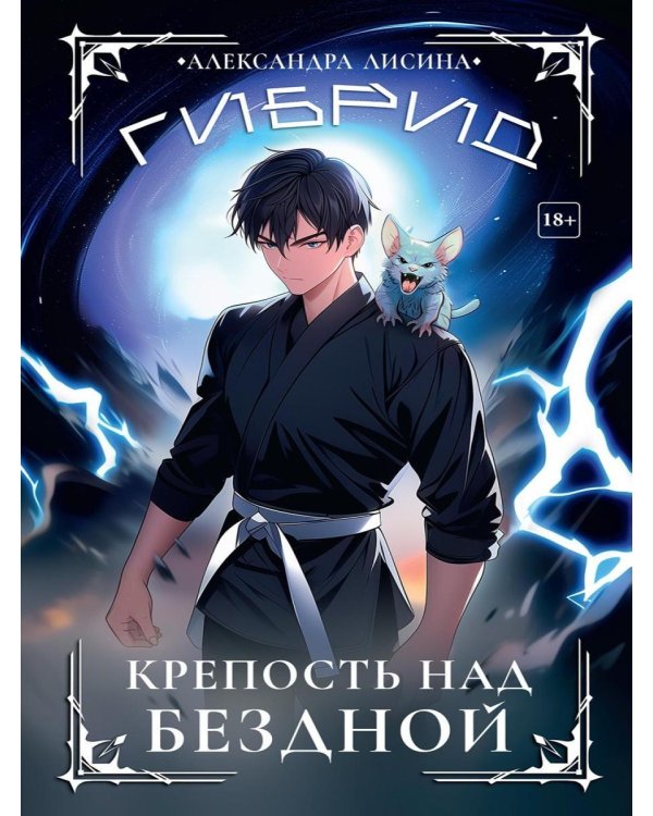 Гибрид-4. Крепость над бездной