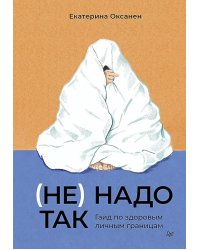 (Не) надо так: гайд по здоровым личным границам