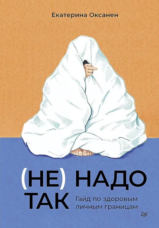 (Не) надо так: гайд по здоровым личным границам