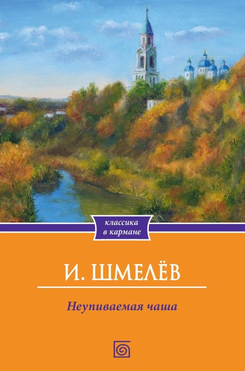 Книги Ивана Шмелева Неупиваемая чаша