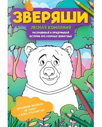 Лесная компания: раскрашивай и придумывай истории про озорных животных